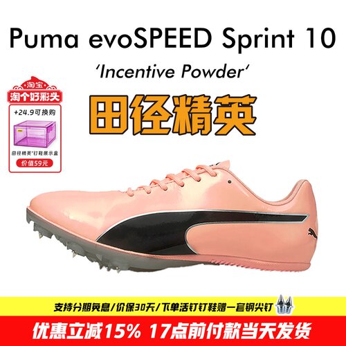 田径精英彪马S10短跑钉鞋