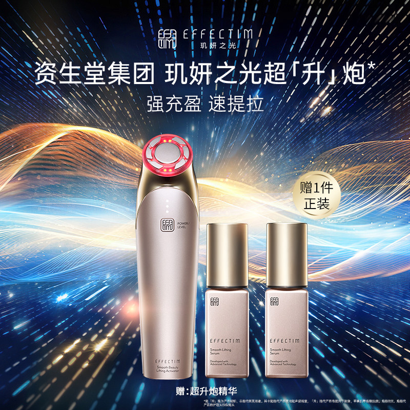 EFFECTIM玑妍之光超【升】炮美容仪精华液套组 提拉紧致淡化细纹