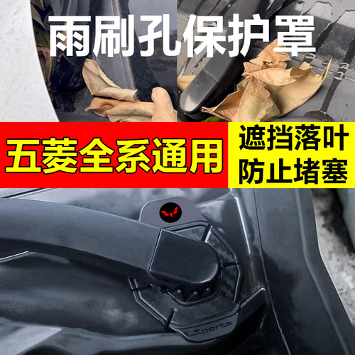 适用五菱NanoEV宏光MINIEV汽车雨刷孔保护罩雨刮器防尘套改装配件