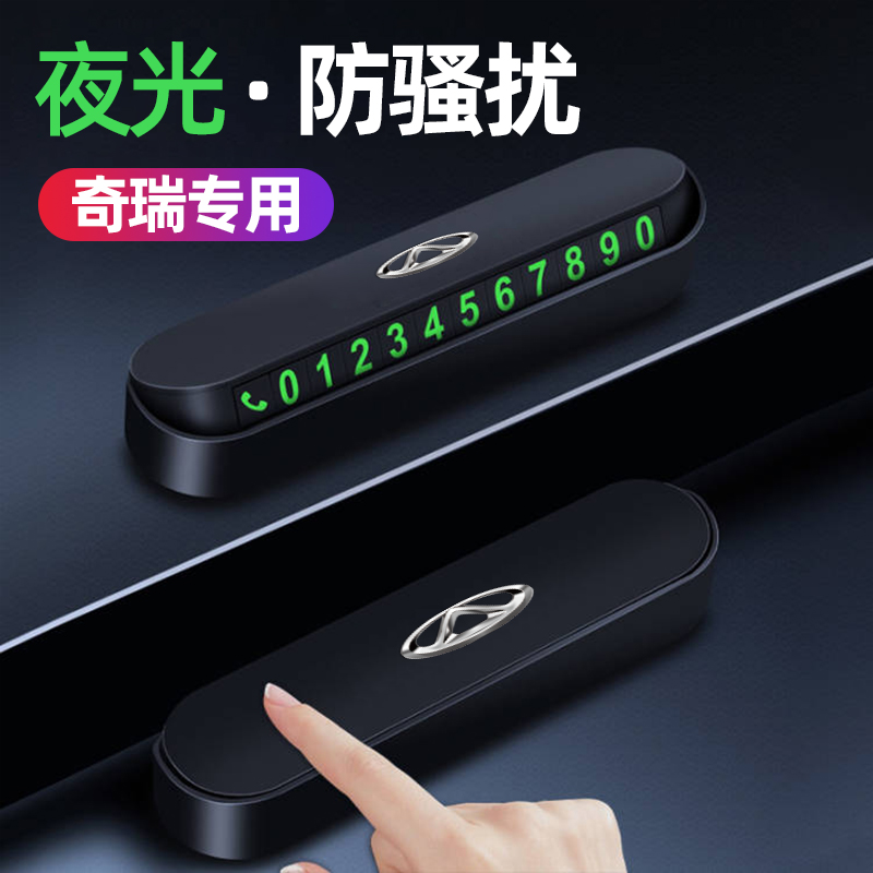 适用奇瑞挪车电话号码牌卡瑞虎5 7 8 plus 3x 5x艾瑞泽临时停车牌
