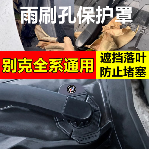 适用于别克新君威君越威朗GL8微蓝6昂科威汽车雨刷孔保护罩防尘垫