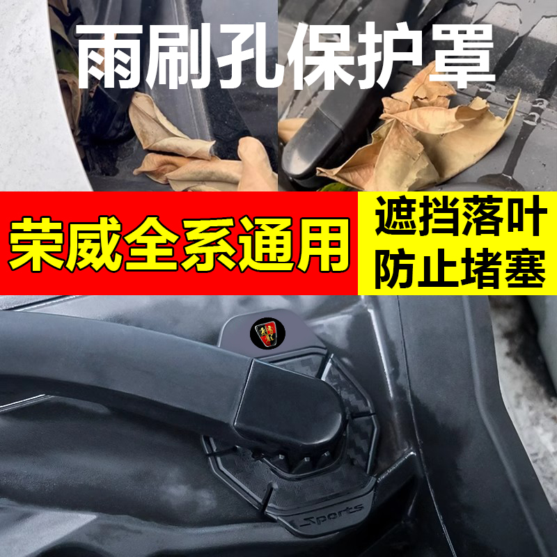 荣威i5/D7DMH/iMAX8/RX5/RX9/i6汽车雨刷孔保护罩雨刮器保护胶垫