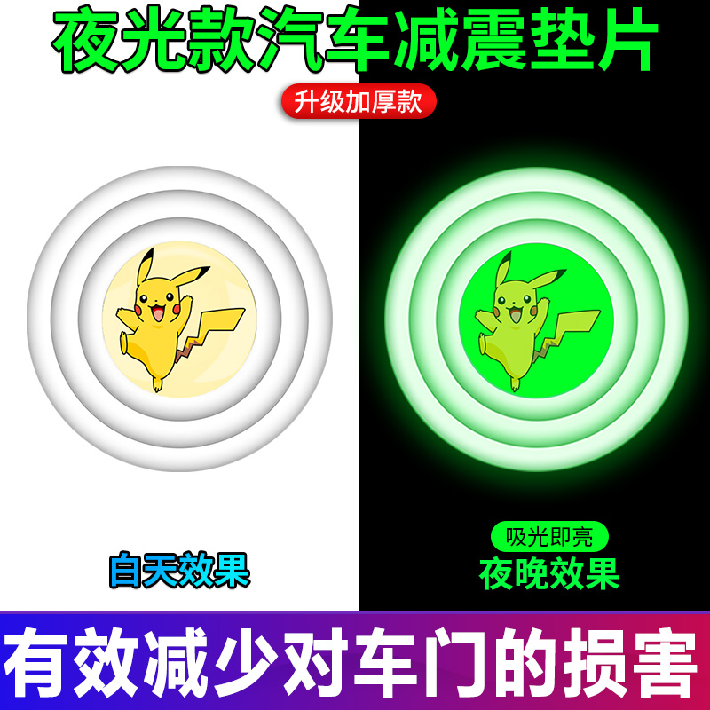 汽车车门减震缓冲垫片汽车内装饰用品大全实用白色夜光胶贴皮卡丘