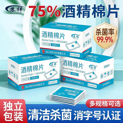 耳饰消毒棉片一次性酒精棉片