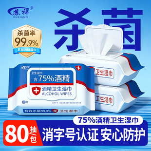 75度酒精消毒湿巾成人学生杀菌家用带盖湿纸巾办公专用大包实惠装