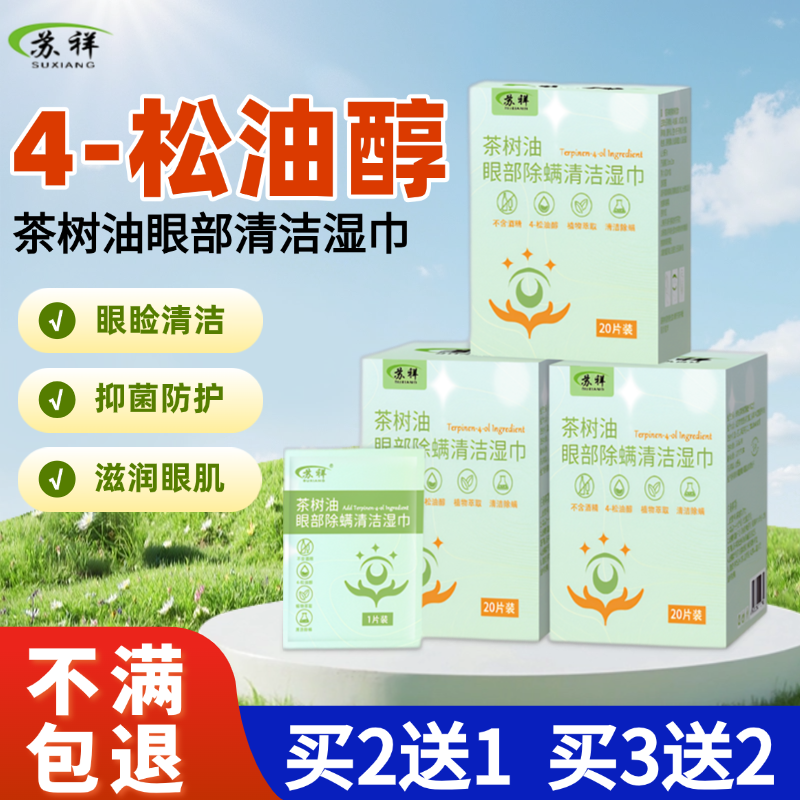 茶樹精油4%松油醇濕巾眼部除螨