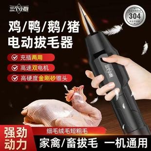 三个小厨家禽电动拔毛神器全自动去鸡鸭鹅毛家商用脱毛机充电防水