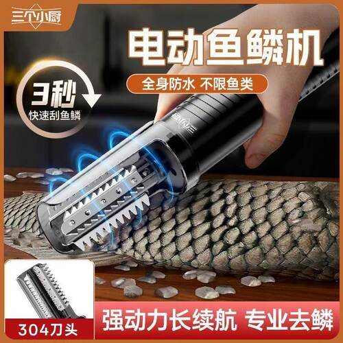 三个小厨电动刮鱼鳞器商用鱼鳞刨