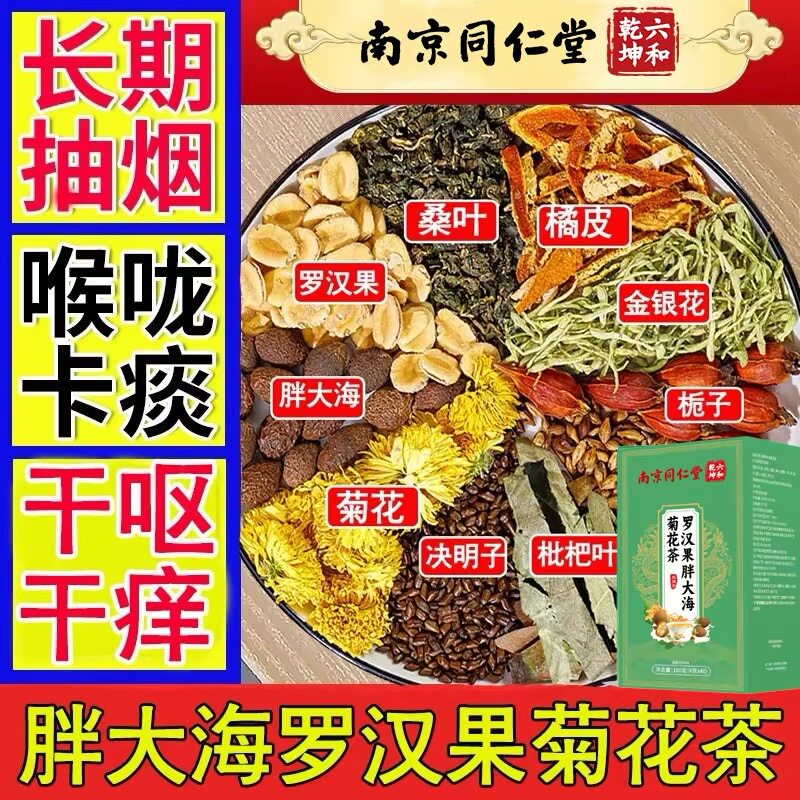 南京同仁堂胖大海罗汉果菊花茶润喉养肺护嗓枇杷叶金银花养生花茶