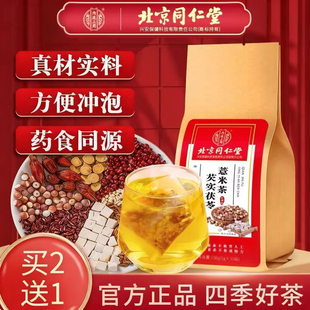 北京同仁堂正品红豆薏米芡实茯苓大麦薏仁陈皮栀子养生花草茶组合