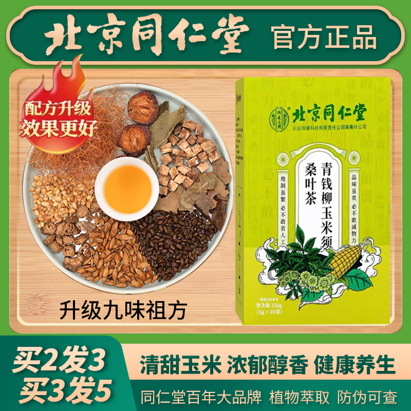 三高茶玉米须桑叶茶绞股蓝同仁堂