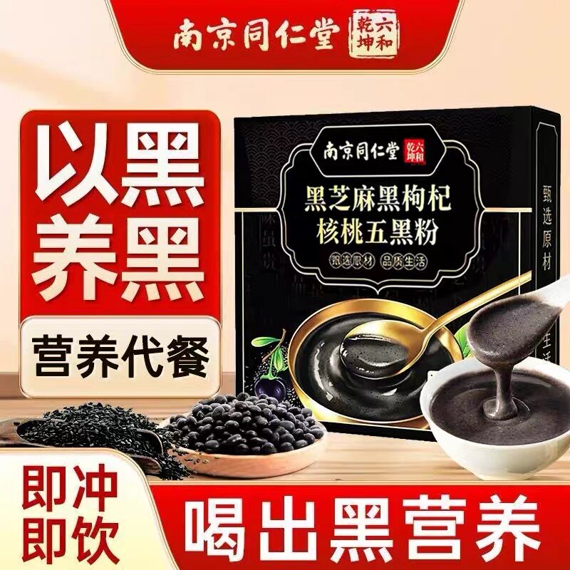 高钙五黑粉黑枸杞黑芝麻无糖黑米