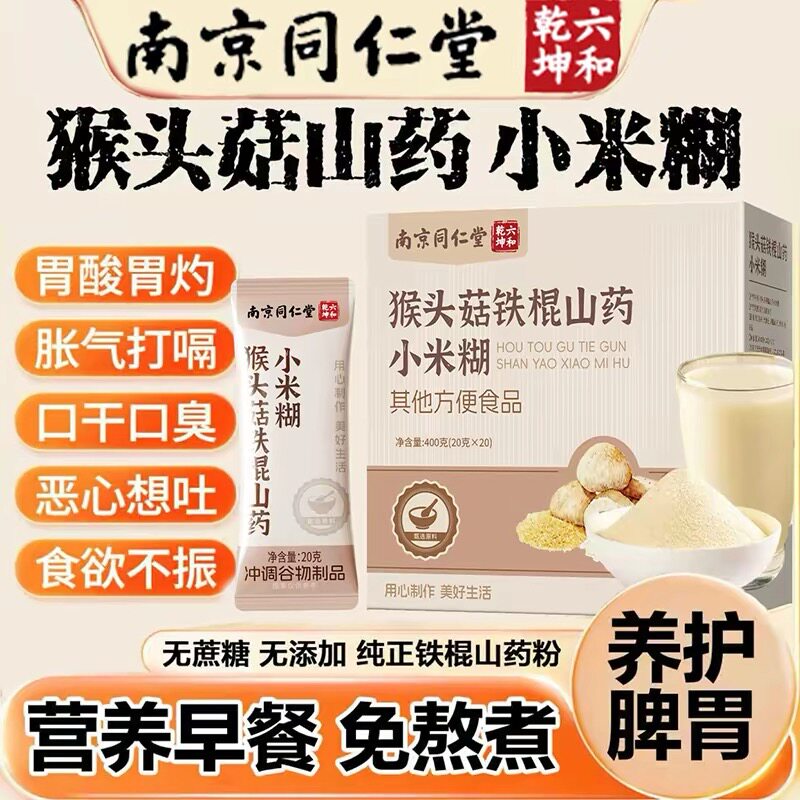南京同仁堂猴头菇山药养胃粉小米糊早餐代餐猴头菇粉调理肠胃粉