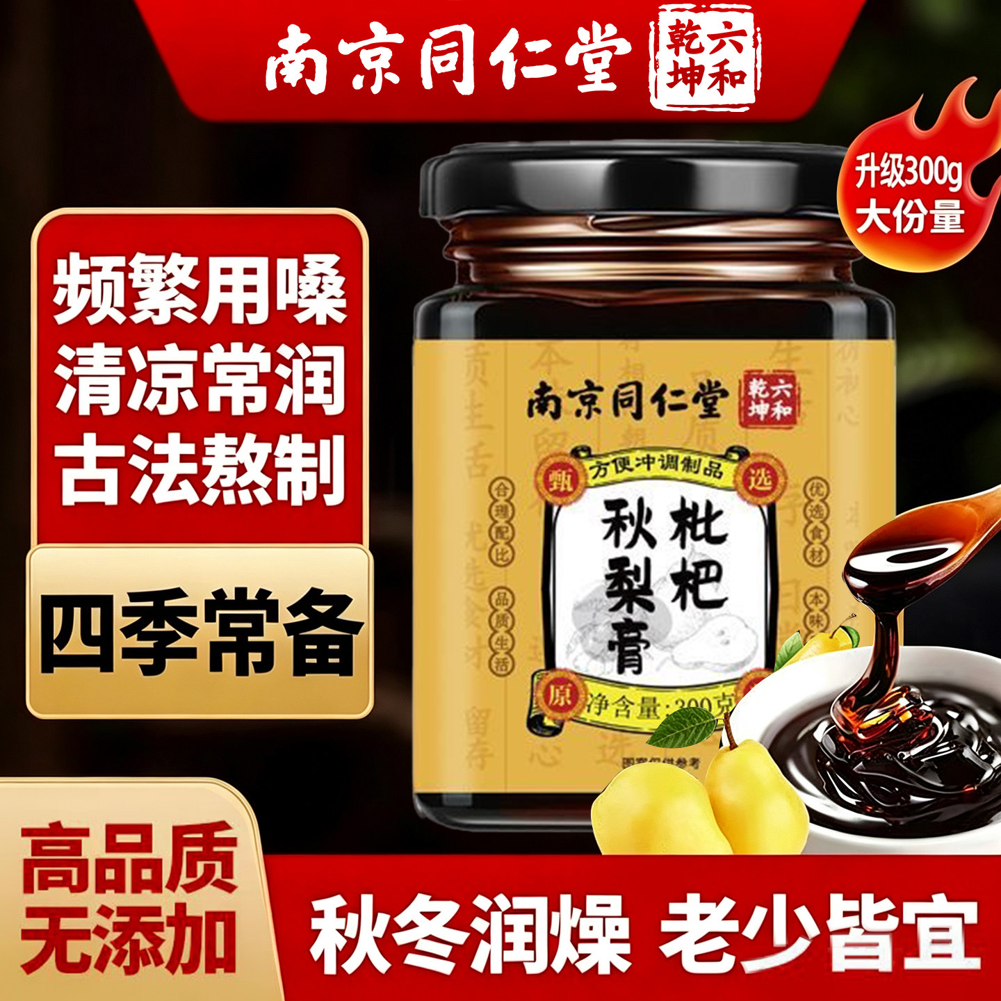 南京同仁堂枇杷秋梨膏黄精茯苓甘草儿童老人宝宝雪梨枇杷膏纯手工