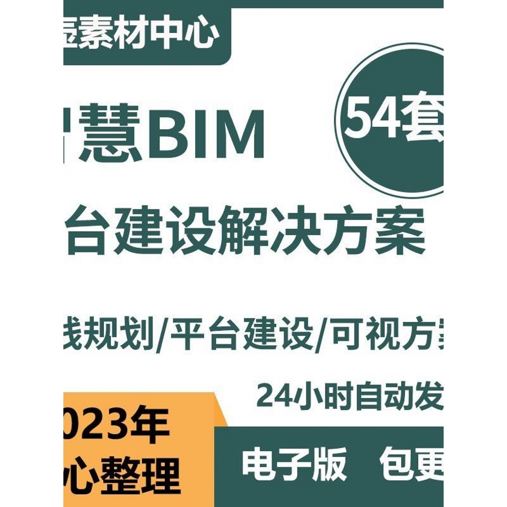 BIM智能建筑运营平台建设方案智慧BIM建筑解决方案BIM技术方案