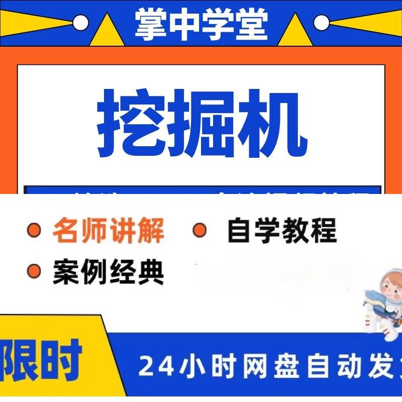 开挖掘机视频教程全套从入门到精通技...