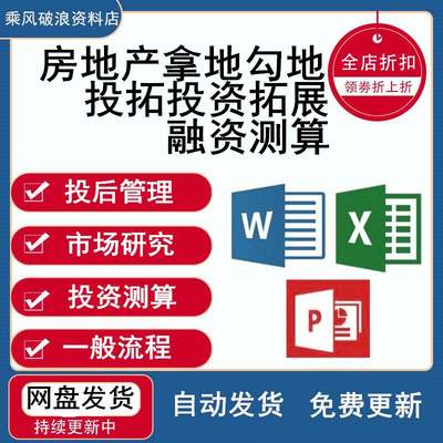 房地产拿地勾地投拓投资拓展融资测算收购并购计划总培训运营资料