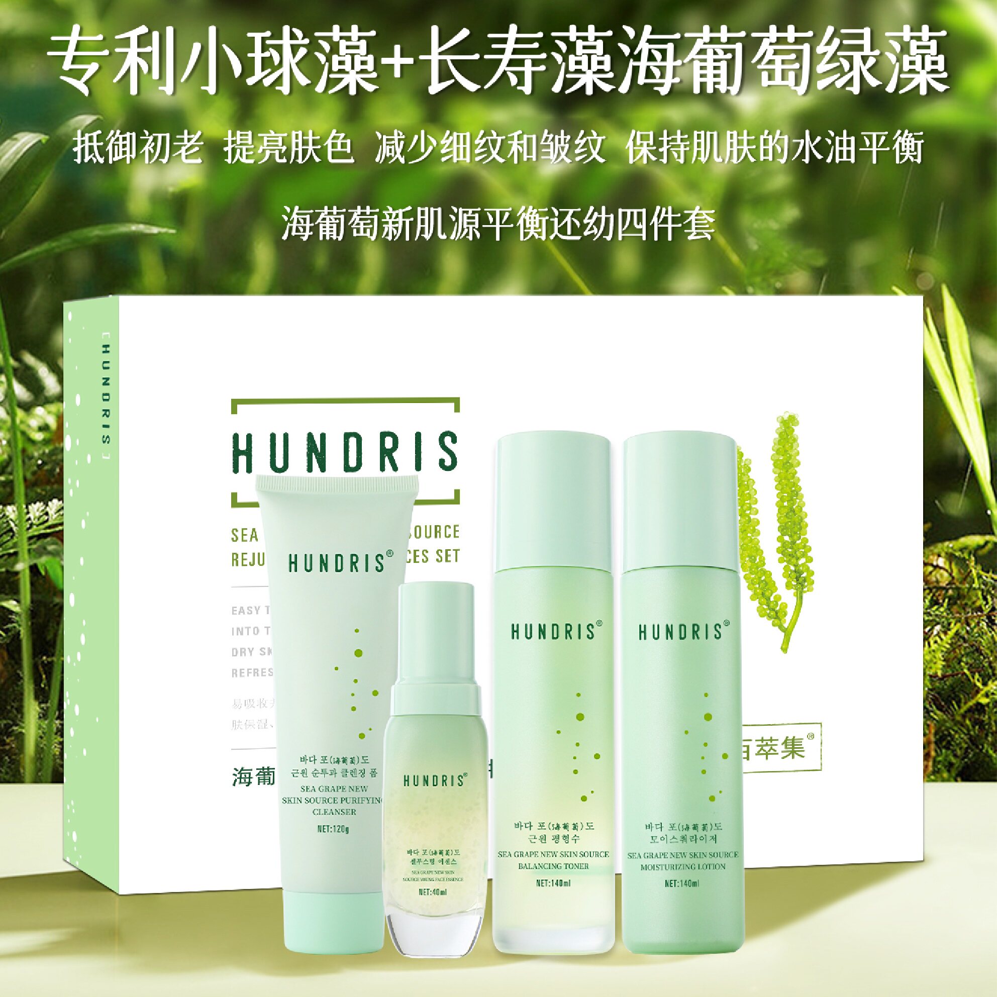 百萃集海葡萄新肌源平衡还幼四件套 保湿补水滋润肌底护肤套装