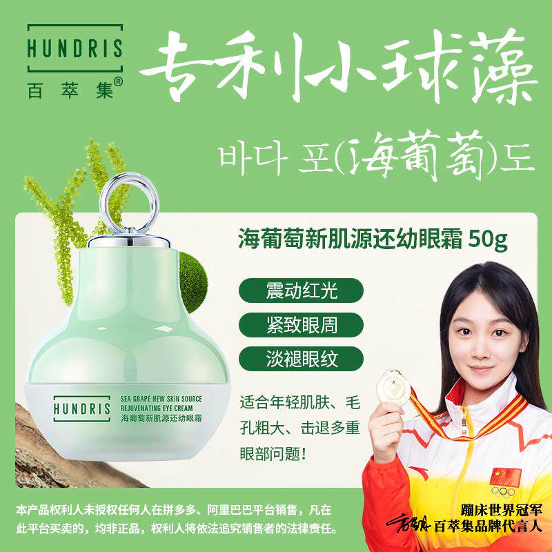 百萃集海葡萄新肌源还幼眼霜 紧致眼周 淡退眼纹