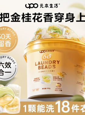 UPO元本生活六合一桂花香洗衣凝珠留香珠三合一洗衣液持久留香