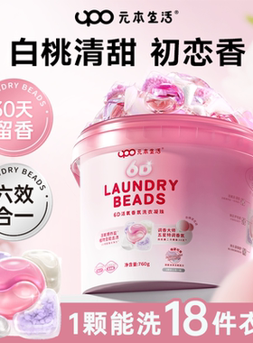 UPO元本生活洗衣凝珠留香珠三合一6合1洗衣液凝珠持久留香洗衣球