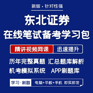 东北证券2024招聘笔试面试资料历年真题网课讲义题库APP刷题模考