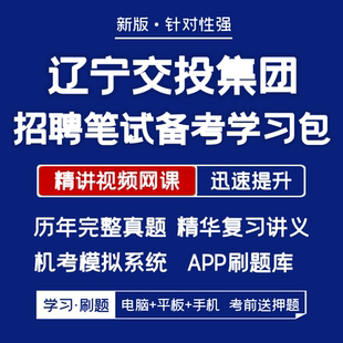2026新版辽宁交投招聘笔试历年真题复习资料视频网课题库APP刷题