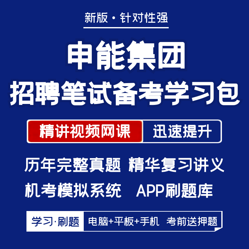 2026新版申能集团招聘笔试历年真题视频网课复习资料题库APP刷题