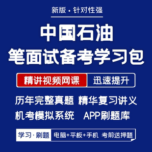 中国石油中石油2024招聘笔试面试资料历年真题网课讲义APP刷题考