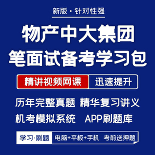 2026新版物产中大集团招聘笔试面试历年真题复习资料视频题库刷题