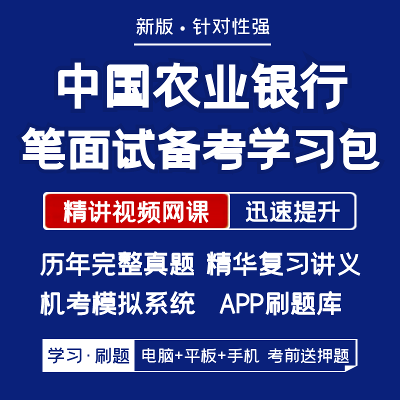 中国农业银行2027招聘笔试面试资料历年真题网课讲义APP刷题模考图片