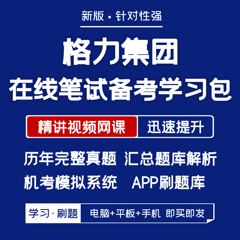 格力集团2024招聘在线笔试资料/讲义/历年真题/app刷题/在线模考