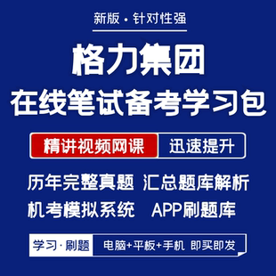 格力集团2026招聘在线笔试资料历年真题网课讲义题库APP刷题模考