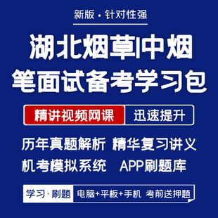 湖北烟草局中烟工业2026招聘笔试资料历年真题网课讲义APP刷题库