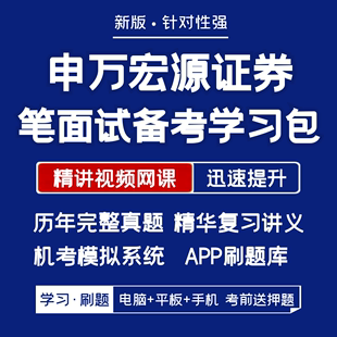 申万宏源证券2024招聘笔试面试资料历年真题网课讲义APP刷题模考