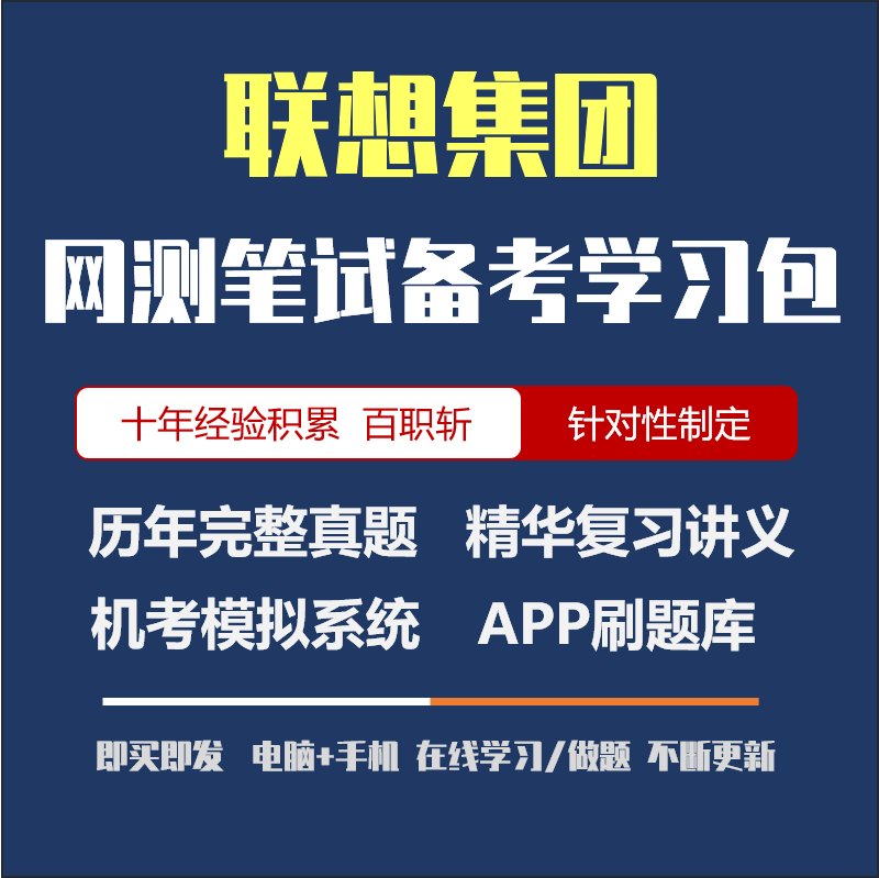 历年真题 APP刷题 讲义 联想集团2024招聘在线笔试资料 在线模考