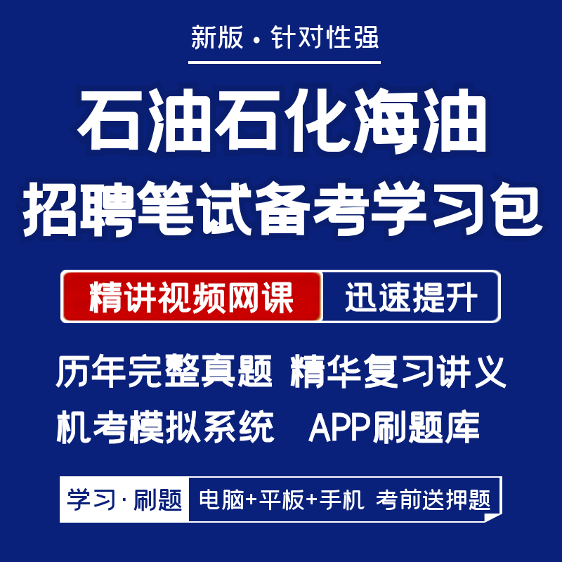 中国石油中石化中海油招聘笔试资料历年真题网课讲义APP刷题模考 教育培训 考试题库软件 原图主图