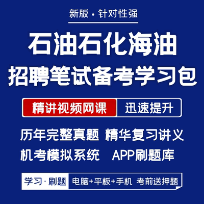 中国石油中石化中海油招聘笔试资料历年真题网课讲义APP刷题模考