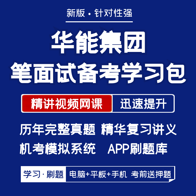 华能集团2024招聘笔试面试复习资料历年真题网课讲义APP刷题模考 教育培训 考试题库软件 原图主图