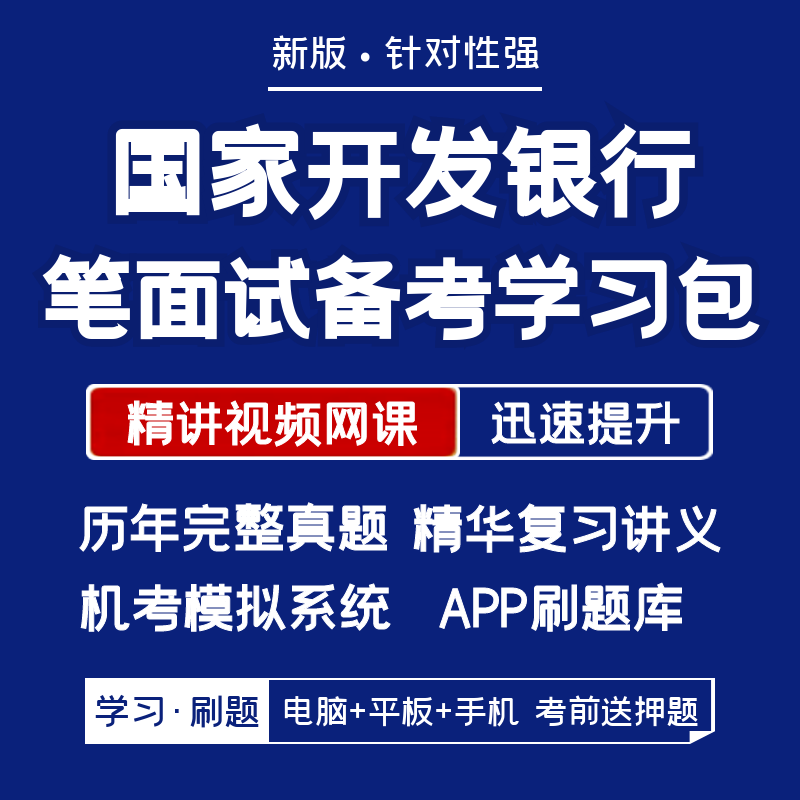 国家开发银行2024招聘笔试面试资料历年真题网课讲义APP刷题模考 教育培训 考试题库软件 原图主图