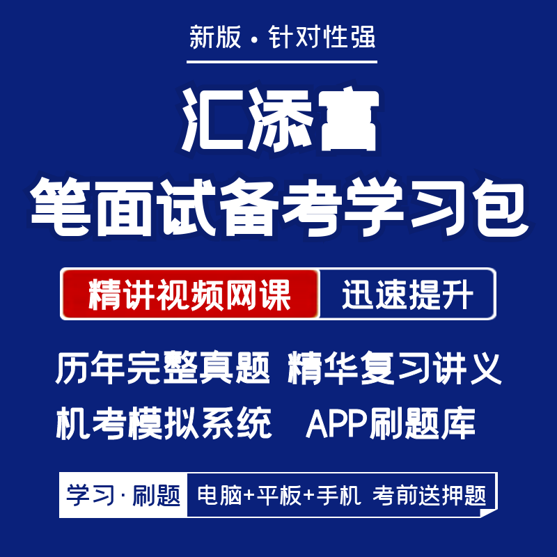 汇添富2026招聘笔试面试复习资料历年真题网课讲义APP刷题模考题