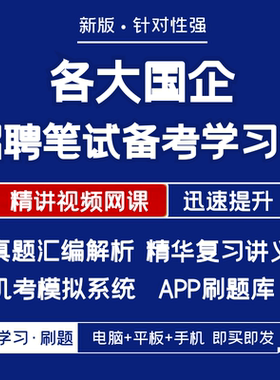 国企/地方国企2026招聘笔试复习资料真题汇编网课讲义APP刷题模考