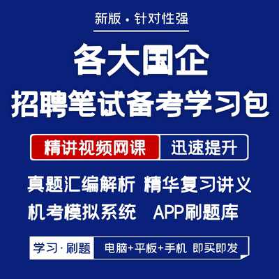 国企/地方国企2024招聘笔试复习资料真题汇编网课讲义APP刷题模考