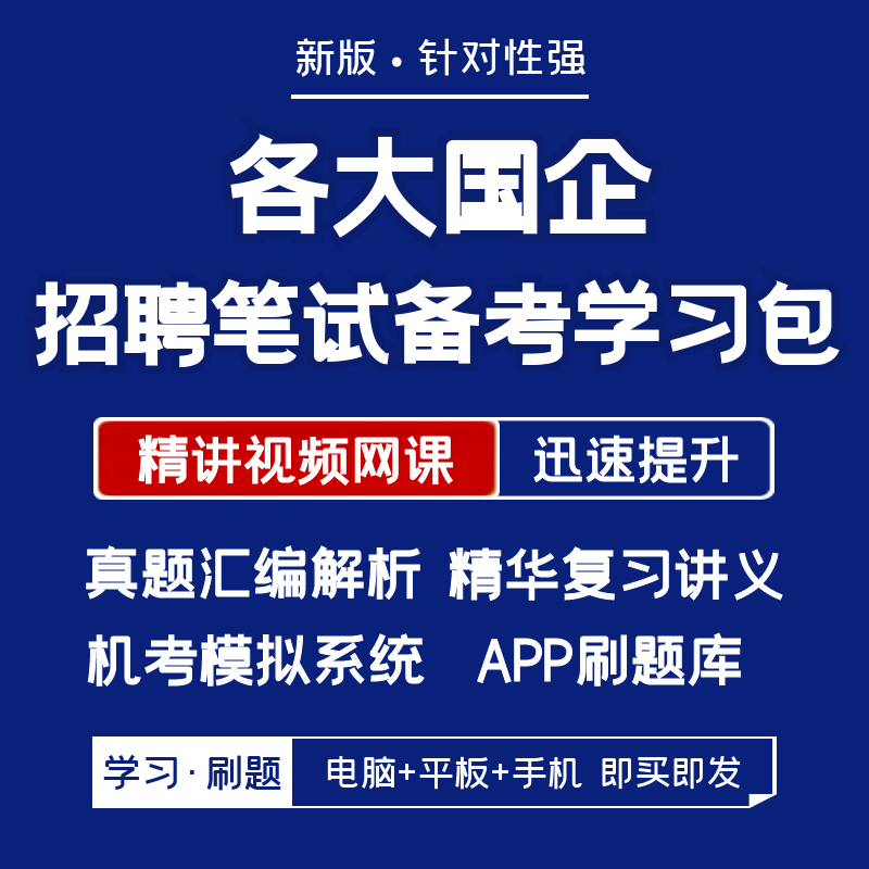 真题汇编+网课+复习讲义+APP刷题+模考押题