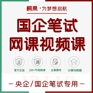 2026央企国企招聘考试笔试网课视频课题库模考APP刷题桐果笔试课