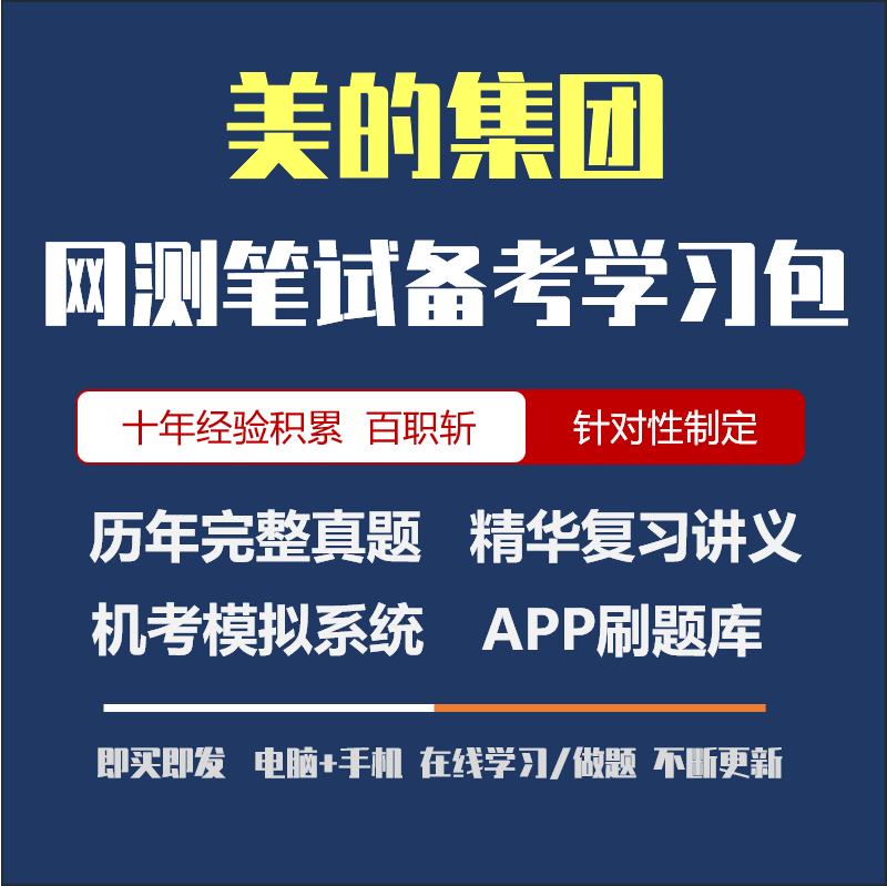 美的集团2024招聘在线笔试资料/讲义/历年真题/app刷题/在线模考