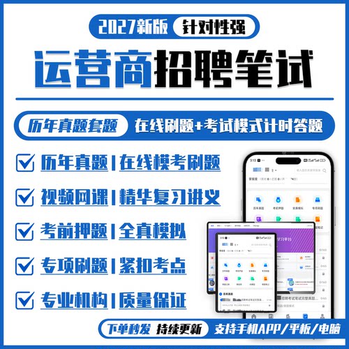 移动电信联通运营商招聘笔试资料历年真题网课讲义APP刷题模考题