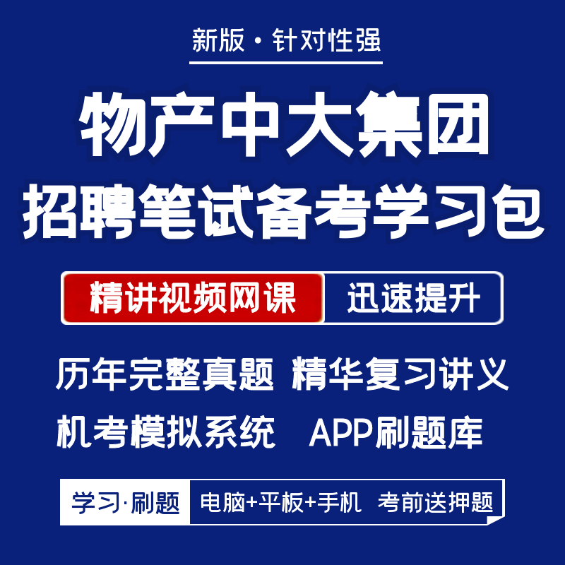 2025新版物产中大集团招聘笔试历年真题资料视频网课题库APP刷题