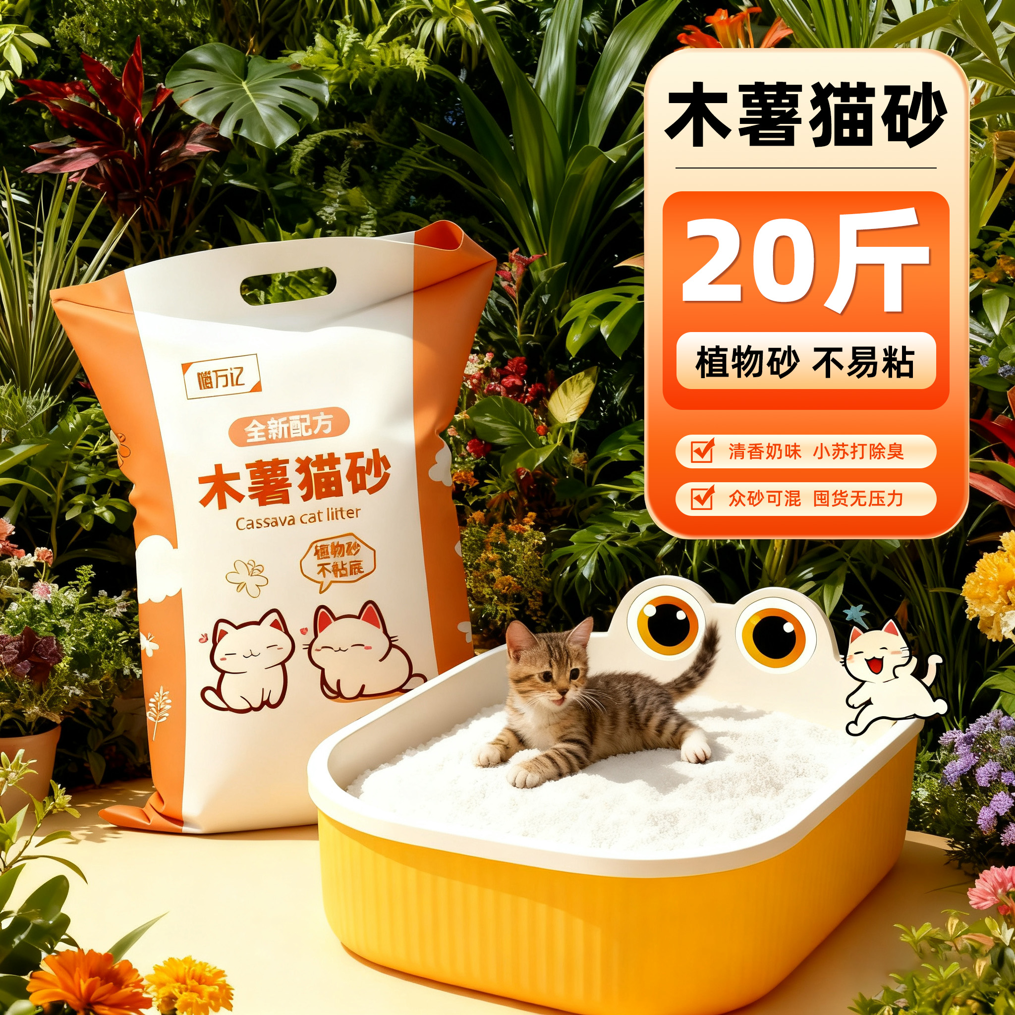 【奶韵清香】实惠大包装木薯猫砂