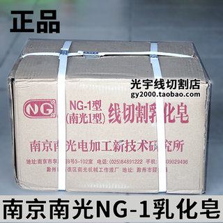 线切割配件乳化皂南光乳化皂NG-1型油性工作液兑水后成乳化油正品